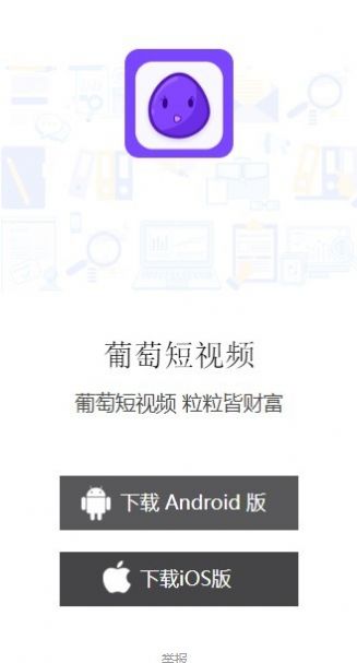 葡萄短视频拍摄app官方免费 v1.0.2