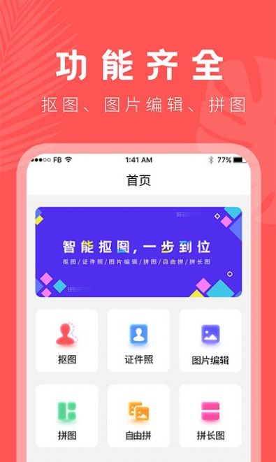 人像抠图大师app官方版下载 v22.7.4