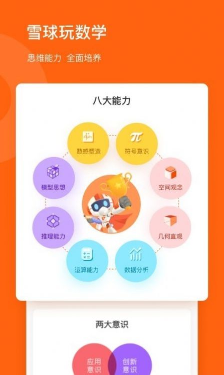 雪球玩数学app软件最新版 v1.17.1