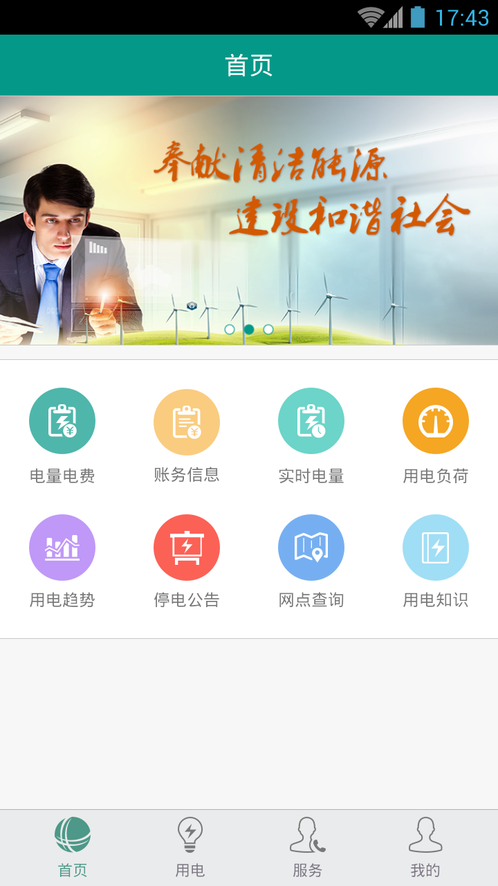 掌上电力企业版官方app下载 v3.1.91