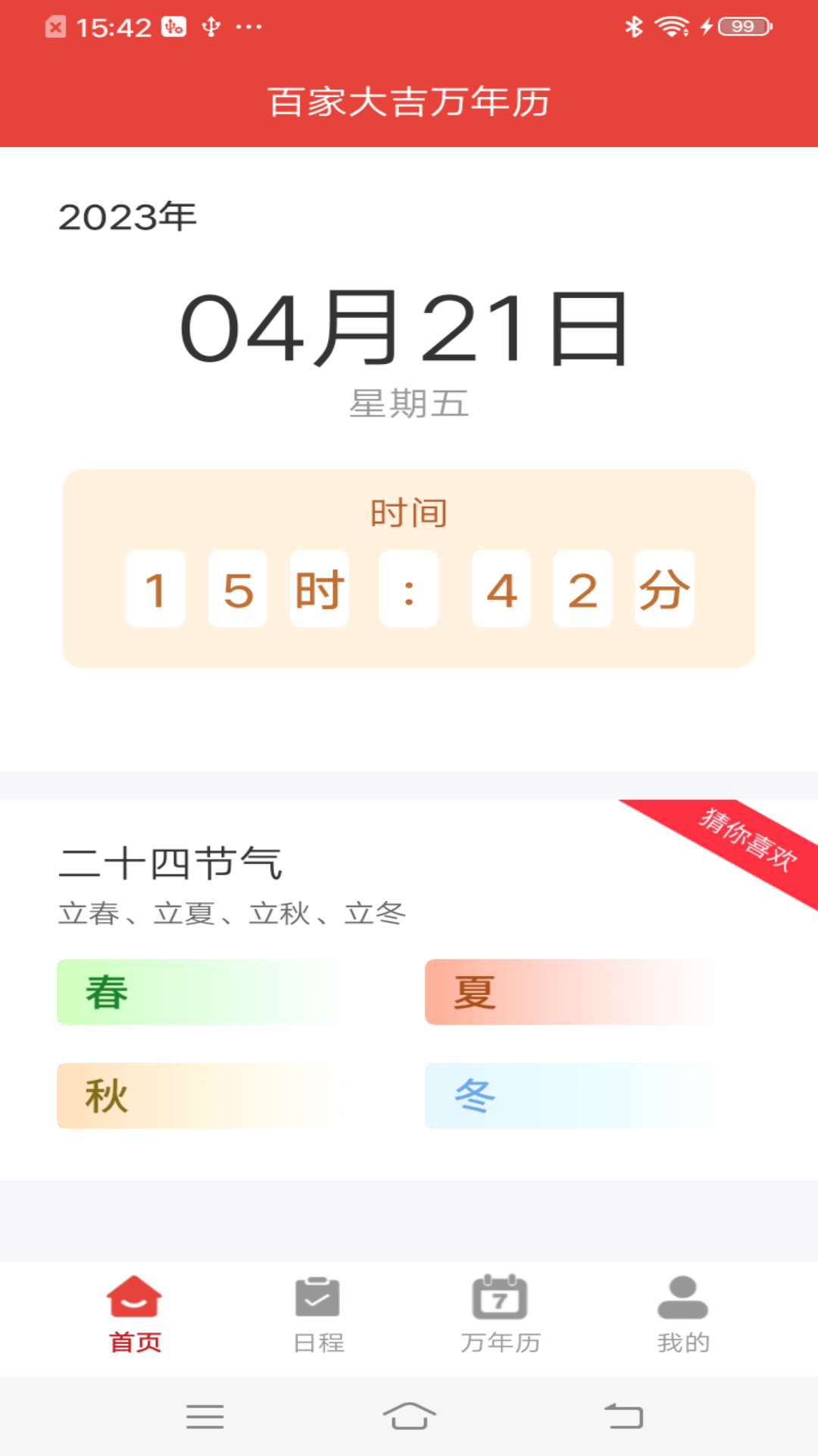 百家大吉万年历app手机版下载 v4.3.52.00