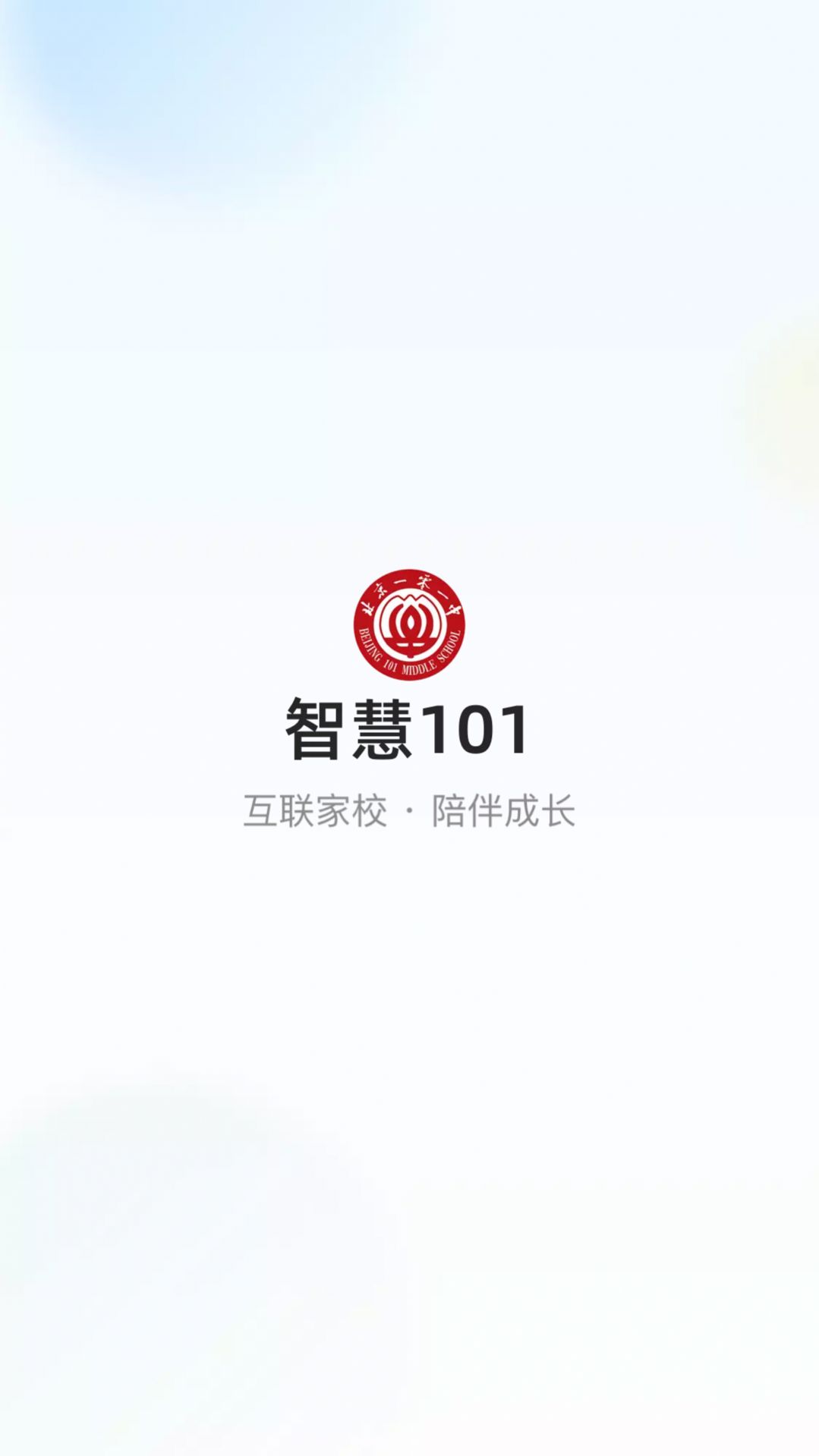 北京101中学app官方版（智慧101）图片1