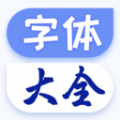 手机字体大全app官方下载 v1.0