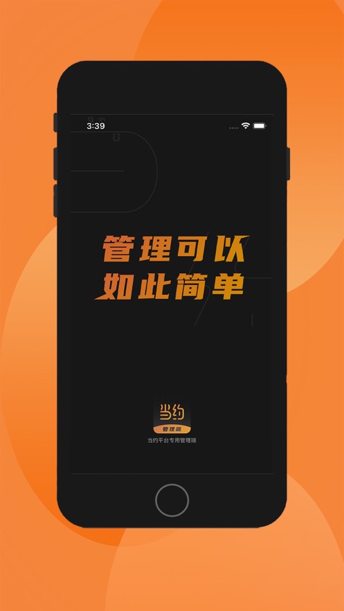 当约管理端app苹果版下载 v1.0