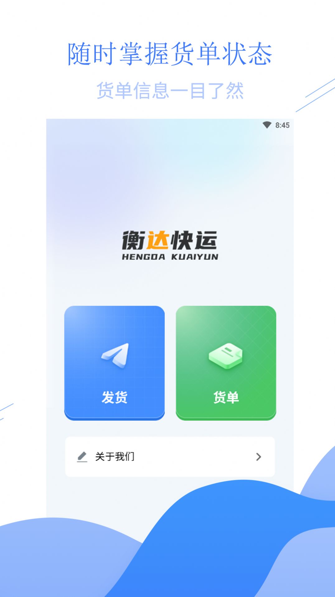 衡达快运app安卓版下载 v1.1.6