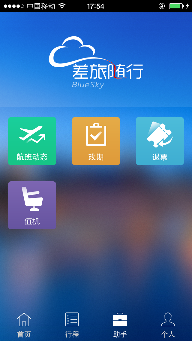 差旅随行app官方下载图片2