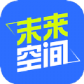 未来空间学习app官方下载 v1.01.11