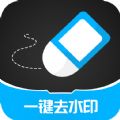 一键消除水印app下载手机版 v3.2.4