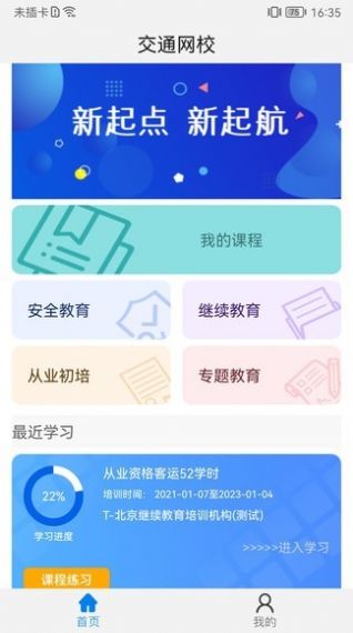 能信安交通网校app最新版软件下载 v1.1.9