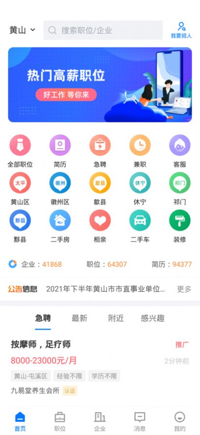 黄山人才网app官方版 V2.1.20