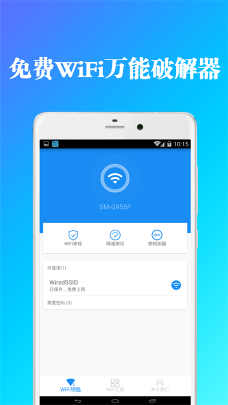 免费WiFi万能安卓器app最新版下载图片1