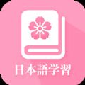 天天日语自学软件app官方下载 v23.06.16