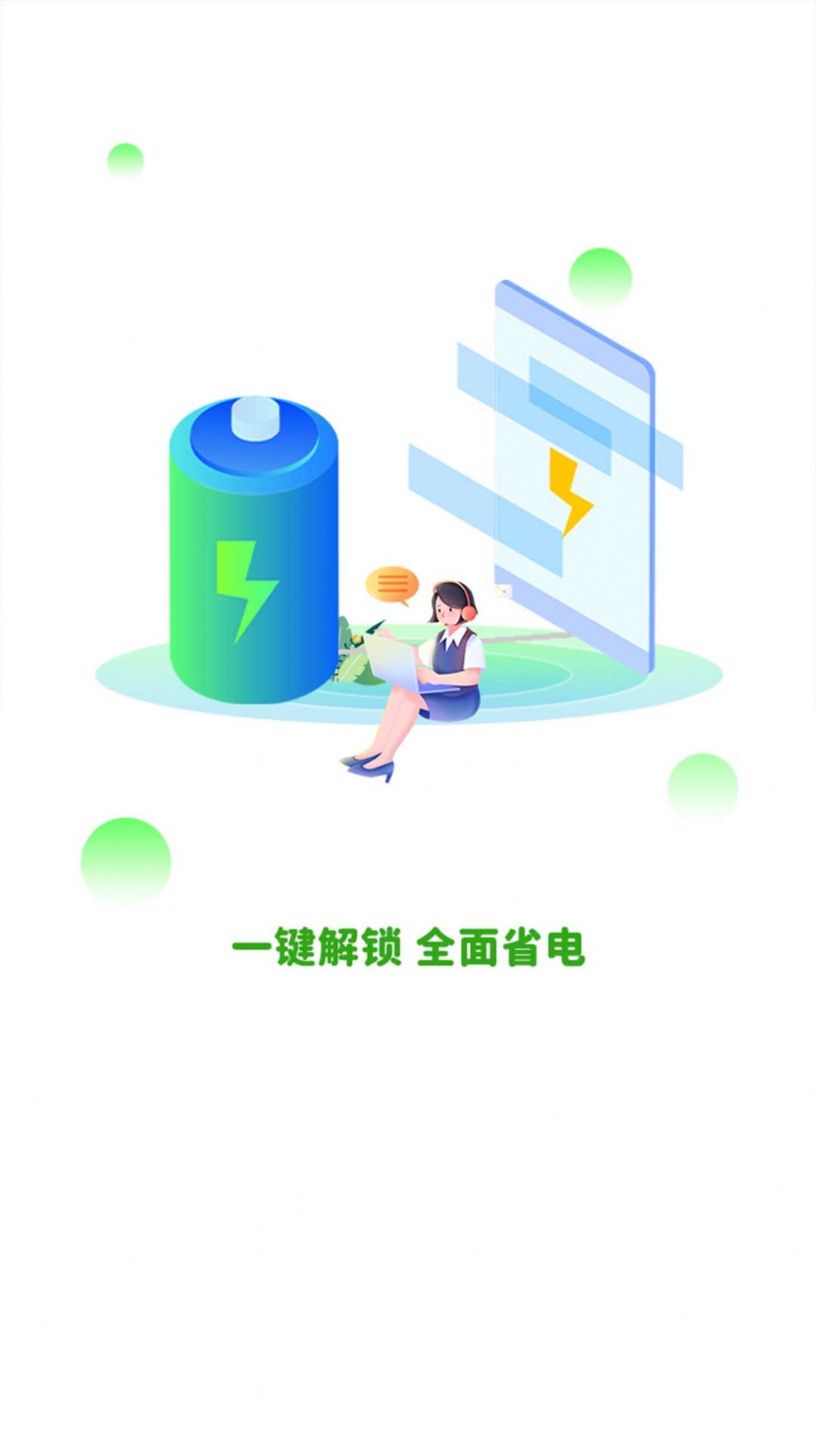 全能省电手机版软件下载 v1.0.1