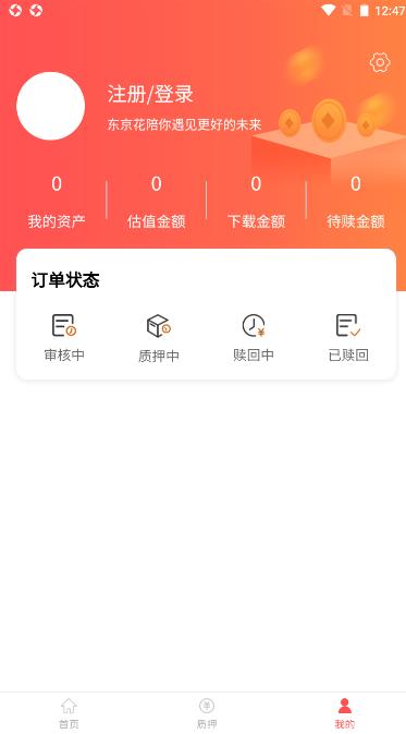 东京花典当质押app手机版下载 v1.0.0