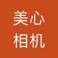 美心相机app最新版下载安装 v1.0