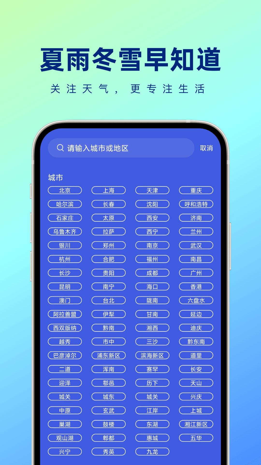 夏雨冬雪早知道app手机版下载 v1.0.0