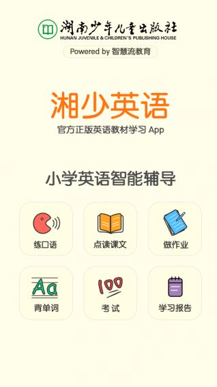 湘少英语app官方手机版免费下载 v5.0.8.7