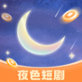 夜色短剧软件免费下载 v1.0.1