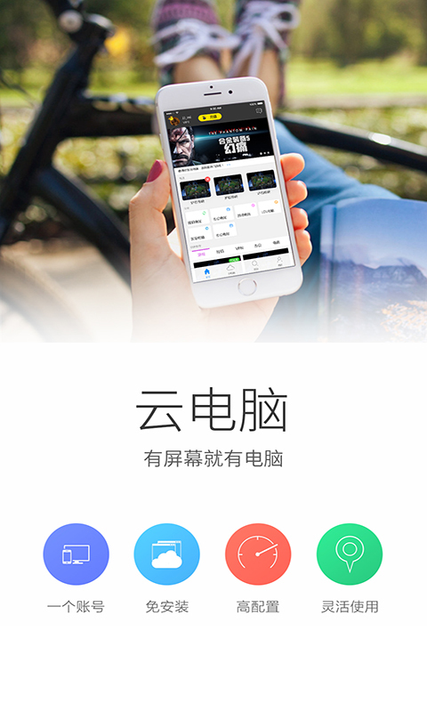 云电脑app软件下载图片1