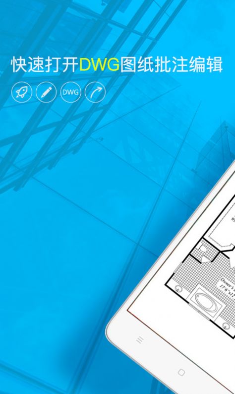 DWG看图纸软件手机版免费下载 v2.1.9