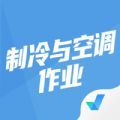 制冷与空调作业聚题库app最新版 v1.6.5