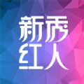 新秀红人app最新版下载官方 v3.2