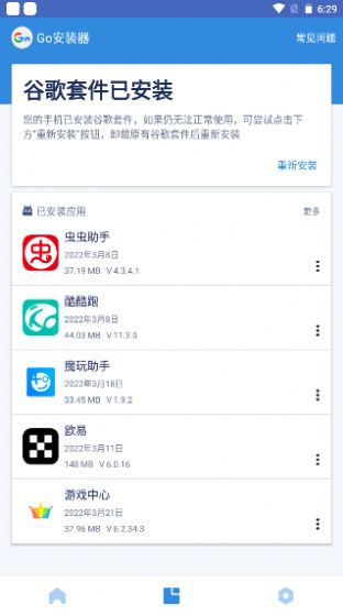 Go安装器app最新版下载 v4.8.7