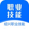 绍兴职业技能app安卓下载 v1.0