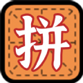 拼字小当家app官方下载 v1.1.2