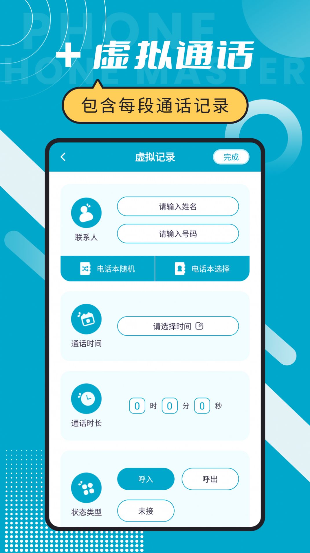 脱身电话大师app官方下载 v6.5.9