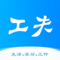 工夫校园app官方版 v1.1.0