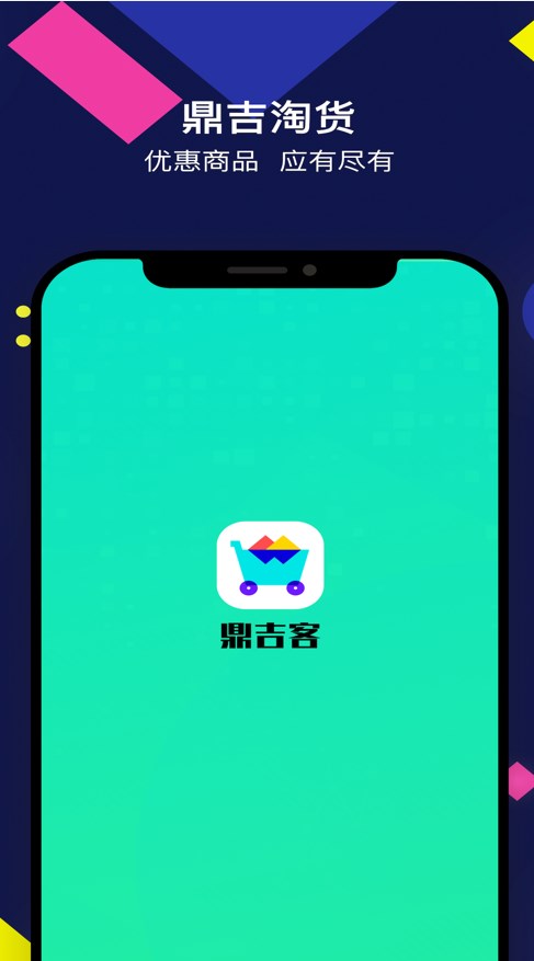 鼎吉客电商app官方下载图片1