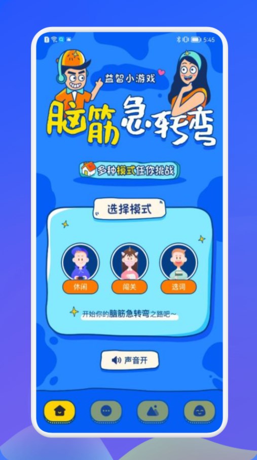 羊羊脑洞大挑战app官方下载 v1.0