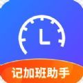 记加班助手app最新版 v1.0.1