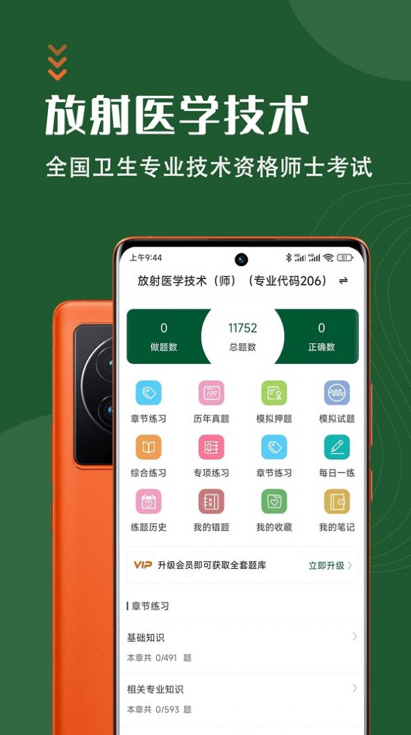 放射医学技术智题库app官方下载 v1.0.0