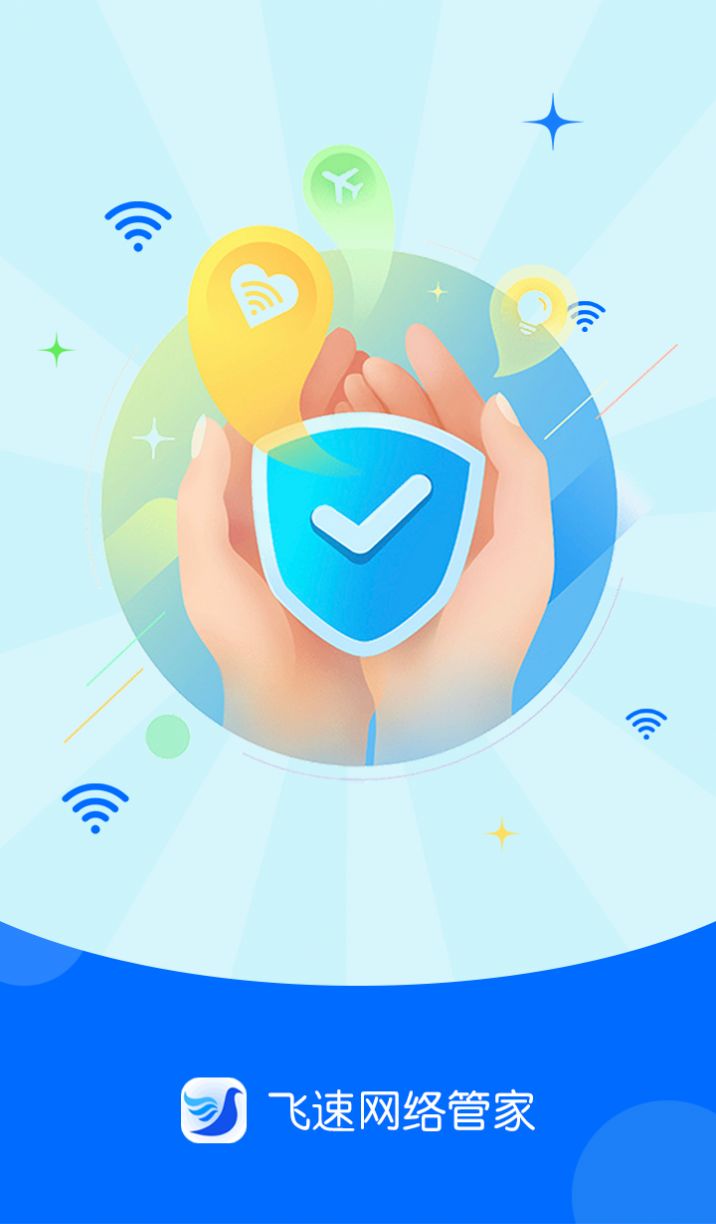 飞速网络管家app客户端下载 v1.0.0