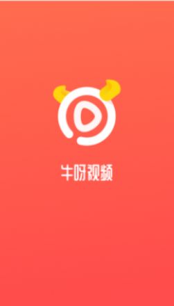 牛呀视频App最新版下载 v1.0.0