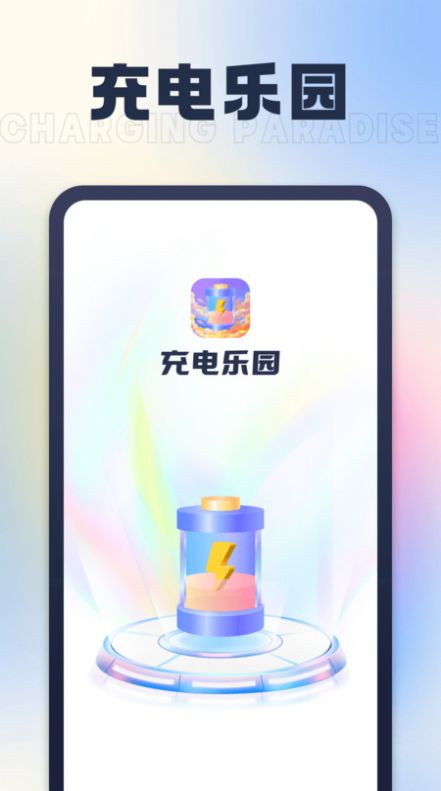 充电乐园app安卓版下载 v1.0.1