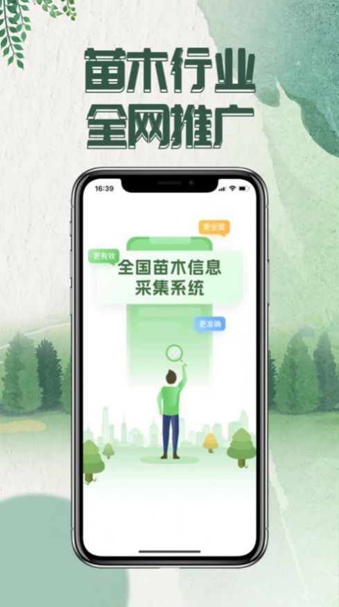 苗木采集系统app官方版下载 v1.0