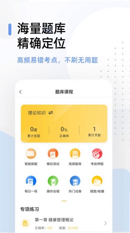 健康管理师帮考题库app官方版 v2.8.1