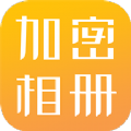 相册加密app手机版下载 v1.1.2