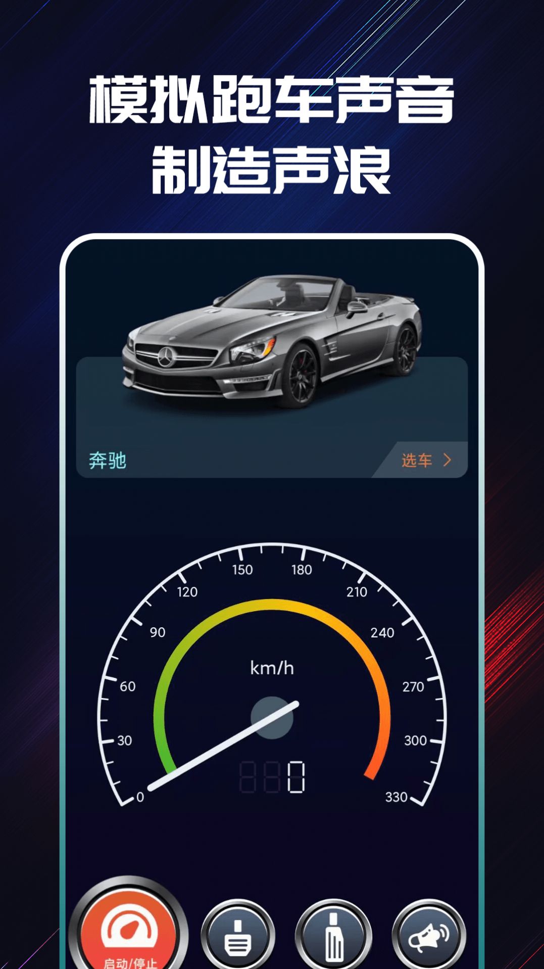 声浪模拟器app跟随车速安卓版 v1.0.0