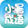 小暑成语app手机版下载 v2.1.1