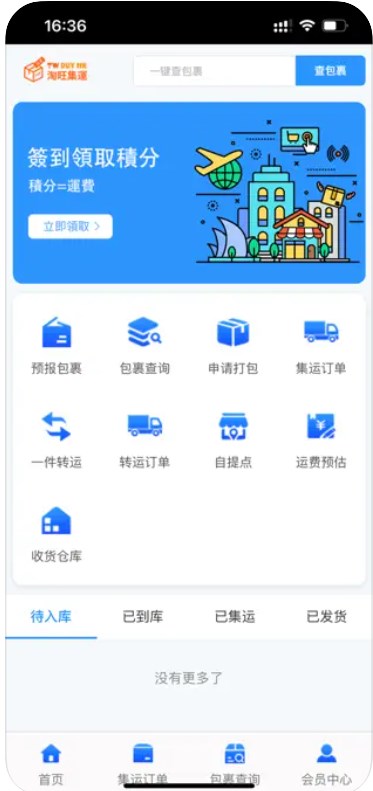 淘旺集运软件手机版下载 v1.0