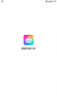 智能识别大师app免费版下载 v1.0.0