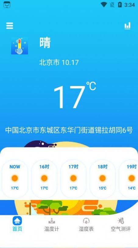 温度穿衣app官方下载 v1.0.0