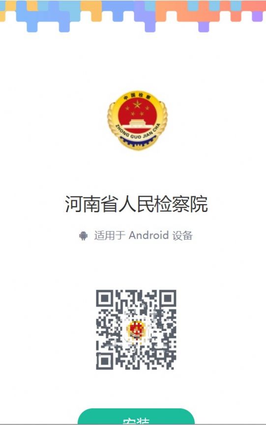 河南省人民检察院app官方版免费下载 v2.0.2