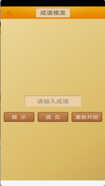 成语接龙挑战app最新版 v3.1