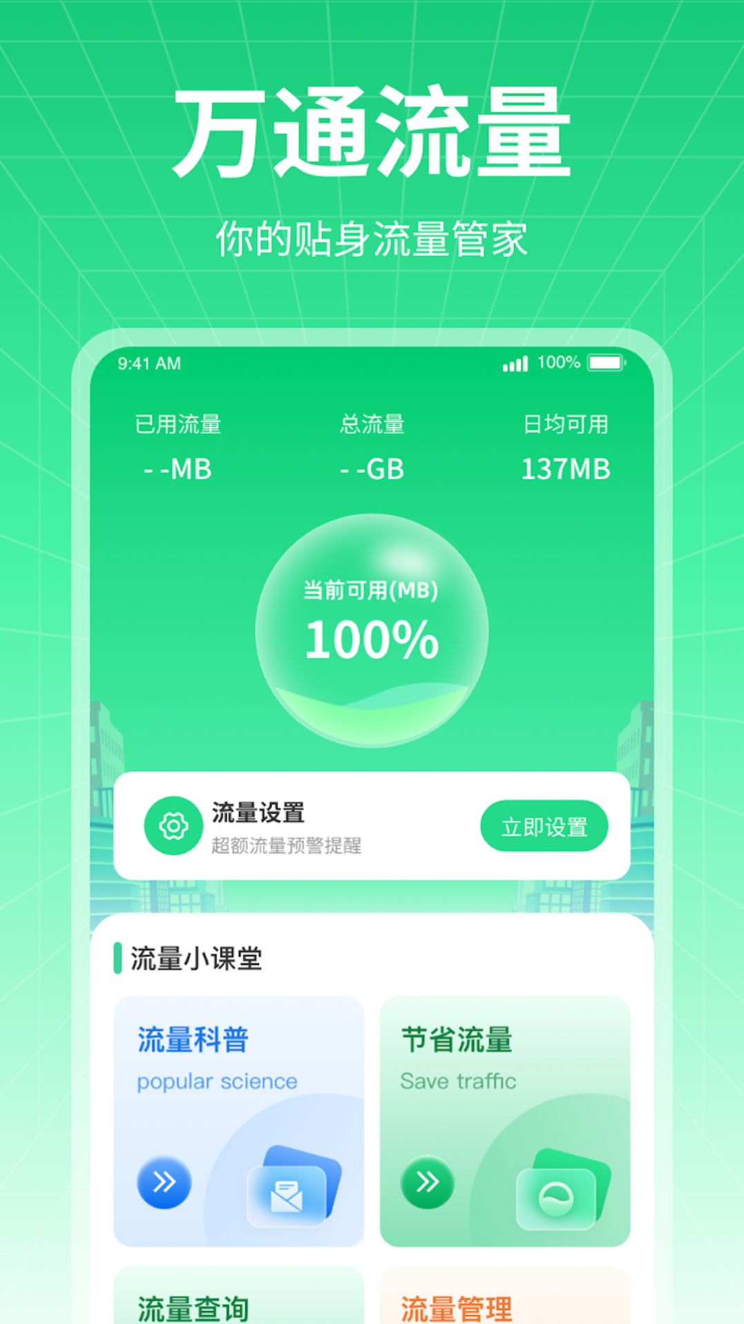 万通流量app安卓版下载 v1.0.1