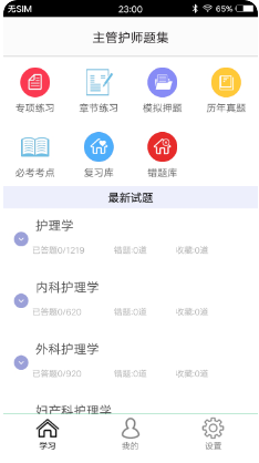 主管护师题集app软件最新版 v1.7